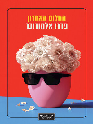 cover image of החלום האחרון